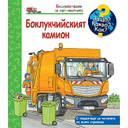 Енциклопедия за най-малките: Боклукчийският камион