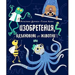 Изобретения, вдъхновени от животните