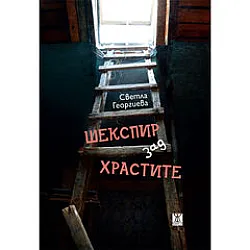 Шекспир зад храстите