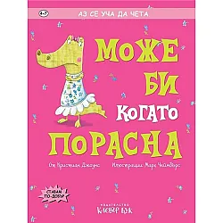 Може би когато порасна