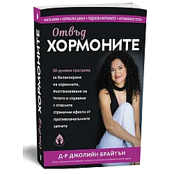 Отвъд хормоните