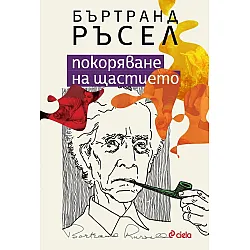 Покоряване на щастието