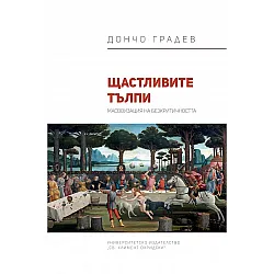 Щастливите тълпи. Масовизация на безкритичността