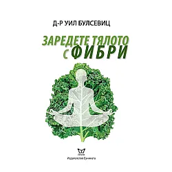 Заредете тялото с фибри