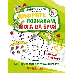 Дидактична игра с карти „Цифрите познавам, мога да броя“