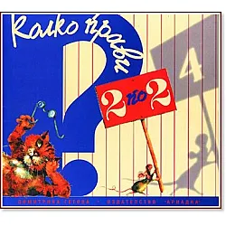 Колко прави 2 по 2 (Ариадна)