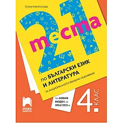 21 теста по български език и литература за националното външно оценяване в 4. клас. Трето издание по новия модел на МОН. Учебна програма 2024/2025 (Просвета)