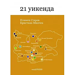 21 уикенда