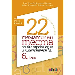 22 тематични теста по български език и литература за 6. клас. Учебна програма 2025/2026 - Второ издание (БГ Учебник)