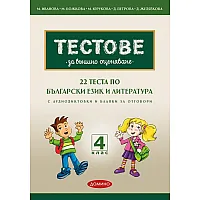 22 теста по БЕЛ за външно оценяване с аудиодиктовки и бланки за отговори за 4. клас. Учебна програма 2023/2024 (Домино)