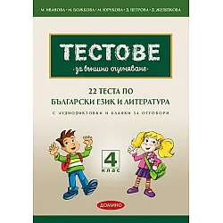 22 теста по БЕЛ за външно оценяване с аудиодиктовки и бланки за отговори за 4. клас. Учебна програма 2023/2024 (Домино)