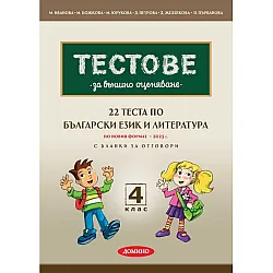 22 теста по БЕЛ за външно оценяване с бланки за отговори за 4. клас  по новия формат. Учебна програма 2024/2025 (Домино)