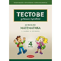 22 теста по математика за външно оценяване с бланки за отговори за 4. клас. Учебна програма 2023/2024 (Домино)