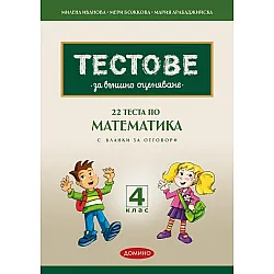22 теста по математика за външно оценяване с бланки за отговори за 4. клас. Учебна програма 2023/2024 (Домино)