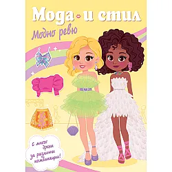 МОДА И СТИЛ • МОДНО РЕВЮ