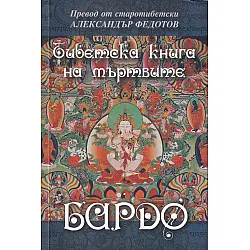 Тибетска книга на мъртвите. Бардо
