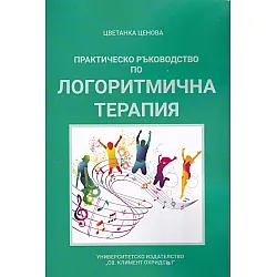 Практическо ръководство по логоритмична терапия