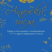 Ангелски числа