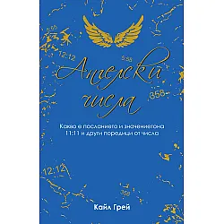 Ангелски числа
