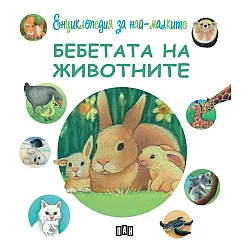 Енциклопедия за най-малките: Бебетата на животните