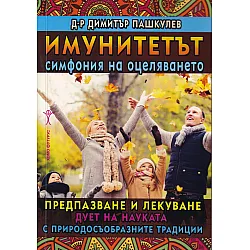 Имунитетът - симфония на оцеляването