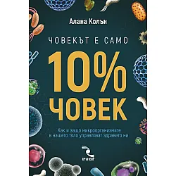 Човекът е само 10% човек