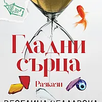 Гладни сърца