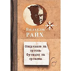 Откриване на оргона. Функция на оргазма