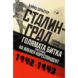 Сталинград. Голямата битка през очите на военен кореспордент (1942-1943)