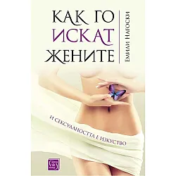 Как го искат жените