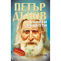 Петър Дънов: Съвети и рецепти (Юбилейно издание)