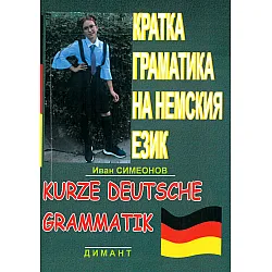 Кратка граматика на немския език