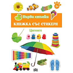 Цифрите / Първи стъпки (книжка със стикери)
