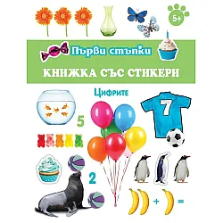 Цифрите / Първи стъпки (книжка със стикери)
