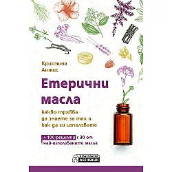 Етерични масла – какво трябва да знаете за тях и как да ги използвате