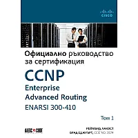  Т. I - Официално ръководство за сертификация CCNP Enterprise Advanced Routing ENARSI 300-410