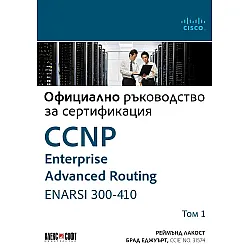  Т. I - Официално ръководство за сертификация CCNP Enterprise Advanced Routing ENARSI 300-410