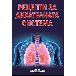 Рецепти за дихателната система