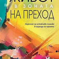 Живот в зоната на преход