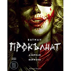 Батман Прокълнат (книга 2): Азарело. Бермехо