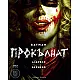 Батман Прокълнат (книга 2): Азарело. Бермехо