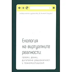 Екология на виртуалните реалности: големи данни, дигитална рационалност и техномистицизъм
