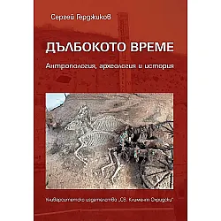 Дълбокото време. Антропология, археология и история