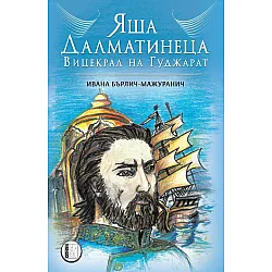 Яша Далматинеца - Вицекрал на Гуджарат