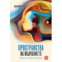 Пространства на мълчанието