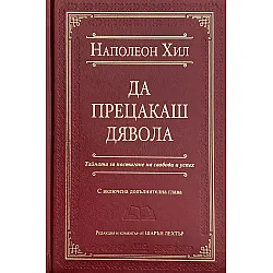 Да прецакаш дявола
