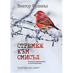 Стремеж към смисъл. Основи и приложения на логотерапията
