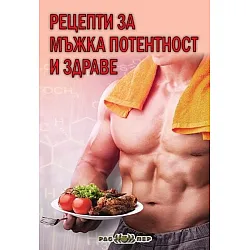 Рецепти за мъжка потентност и здраве