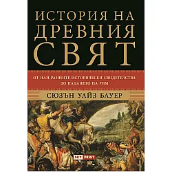 История на древния свят