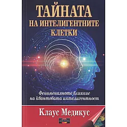 Тайната на интелигентните клетки